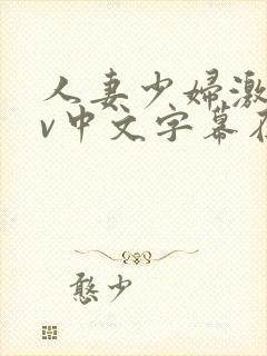 人妻少妇激情av中文字幕在线