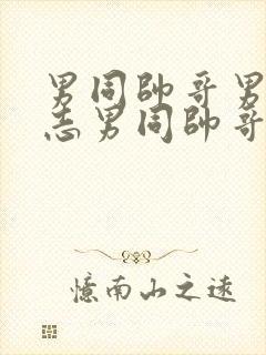 男同帅哥男摸同志男同帅哥男同封面