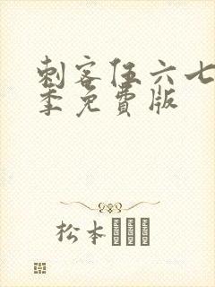 刺客伍六七第五季免费版封面