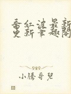 乔红波最新章节更新笔趣阁封面