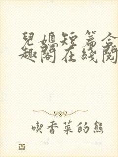 儿媳短篇合集笔趣阁在线阅读团团