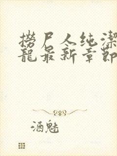 捞尸人纯洁的小龙最新章节更新封面