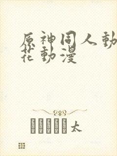 原神同人动漫樱花动漫封面