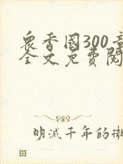 众香国300章全文免费阅读笔趣阁