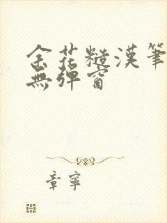 余花糙汉笔趣阁无弹窗