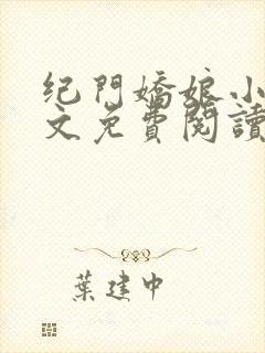纪门娇娘小说全文免费阅读