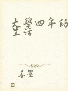 大学四年的贱奴生活