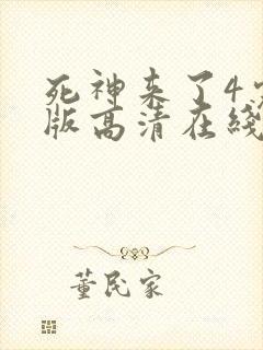 死神来了4完整版高清在线观看国语免费