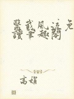 医武风流免费阅读笔趣阁