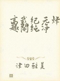 高武纪元烽仙笔趣阁纯净