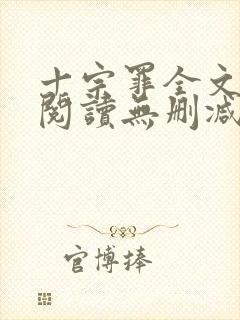 十宗罪全文免费阅读无删减