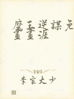 魔王逆谋免费漫画画涯