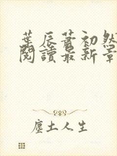 叶辰萧初然免费阅读最新章节无弹窗