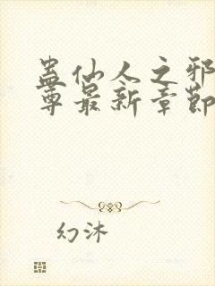 蛊仙人之邪浮魔尊最新章节