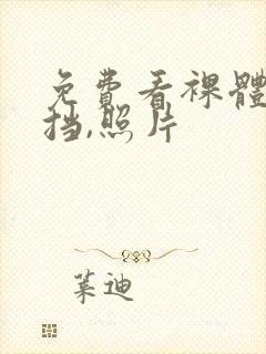 免费看裸体无遮挡,照片