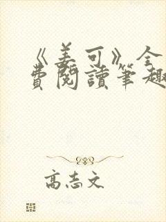 《姜可》全文免费阅读笔趣阁在线