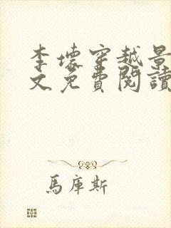 李坏穿越景朝全文免费阅读无弹窗