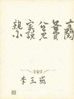 亲家公各有所需小说免费阅读笔趣阁