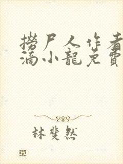 捞尸人作者纯洁滴小龙免费阅读