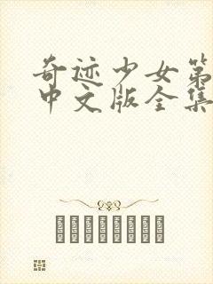 奇迹少女第五季中文版全集完整版