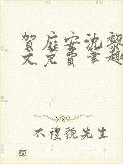 贺庭安沈黎初全文免费笔趣阁