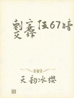 刺客伍67暗影交锋封面
