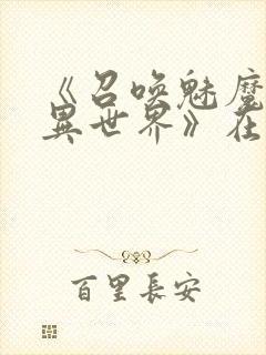 《召唤魅魔横行异世界》在线观看