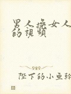 男人操女人下体的视频