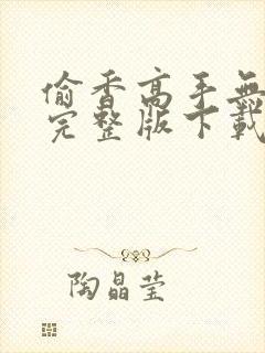 偷香高手无删减完整版下载