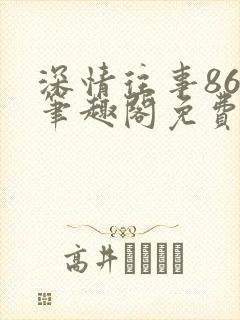 深情往事86章笔趣阁免费封面
