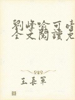 刘峰喻可晴小说全文阅读免费笔趣阁封面