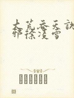 大荒吞天诀柳无邪徐凌雪封面