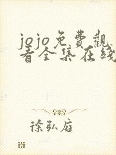 jojo免费观看全集在线观看高清封面