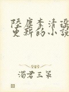 陆尘李清瑶最新更新的小说