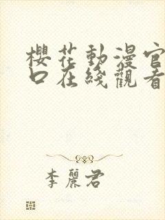 樱花动漫官网入口在线观看封面