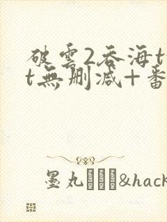 破云2吞海txt无删减+番外封面