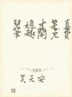 儿媳才是真绝色笔趣阁免费阅读全文