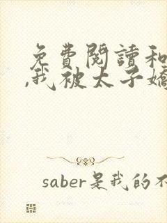 免费阅读和离后,我被太子娇养了小说