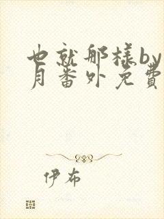 也就那样by挽月番外免费阅读