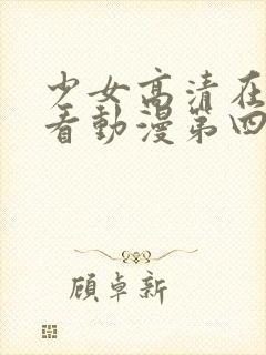 少女高清在线观看动漫第四集