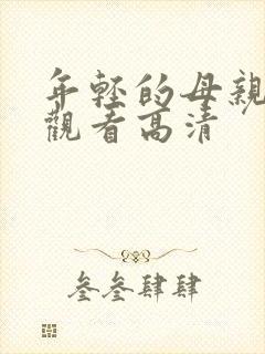 年轻的母亲在线观看高清封面