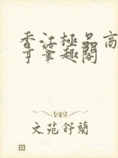 香江极品商业大亨笔趣阁