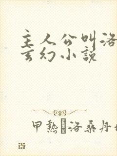 主人公叫洛天的玄幻小说