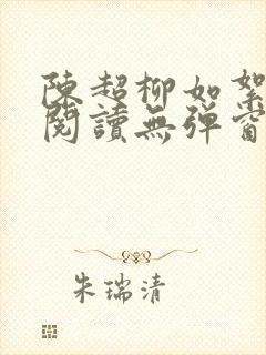 陈超柳如絮免费阅读无弹窗笔趣阁