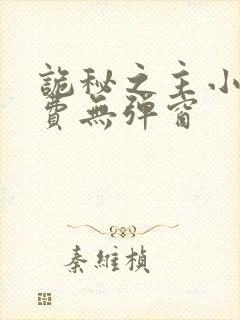 诡秘之主小说免费无弹窗