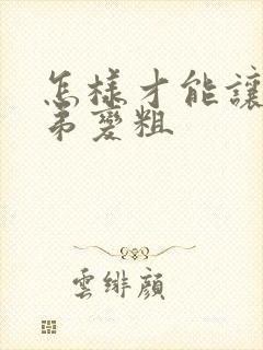 怎样才能让小弟弟变粗