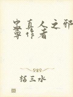 盅真人之邪浮魔尊作者