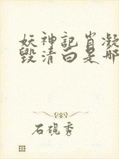 妖神记肖凝儿被毁清白是哪一集封面