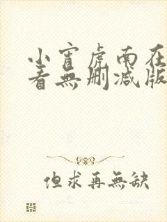 小宵虎南在线观看无删减版