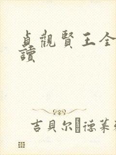 贞观贤王全本阅读封面